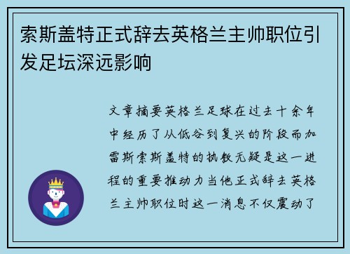 索斯盖特正式辞去英格兰主帅职位引发足坛深远影响 索斯盖特正式辞去英格兰主帅职位引发足坛深远影响