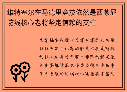 维特塞尔在马德里竞技依然是西蒙尼防线核心老将坚定信赖的支柱 维特塞尔在马德里竞技依然是西蒙尼防线核心老将坚定信赖的支柱