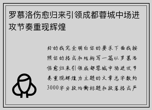 罗慕洛伤愈归来引领成都蓉城中场进攻节奏重现辉煌 罗慕洛伤愈归来引领成都蓉城中场进攻节奏重现辉煌
