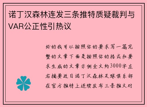 诺丁汉森林连发三条推特质疑裁判与VAR公正性引热议