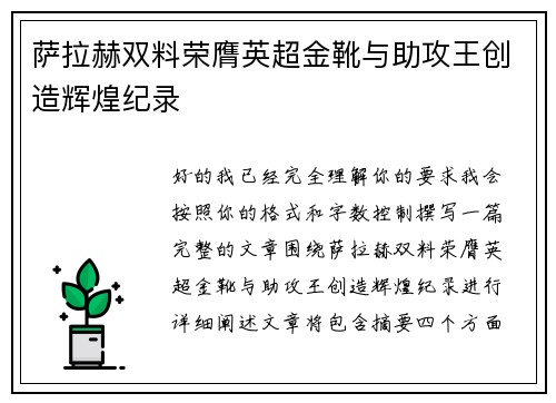 萨拉赫双料荣膺英超金靴与助攻王创造辉煌纪录