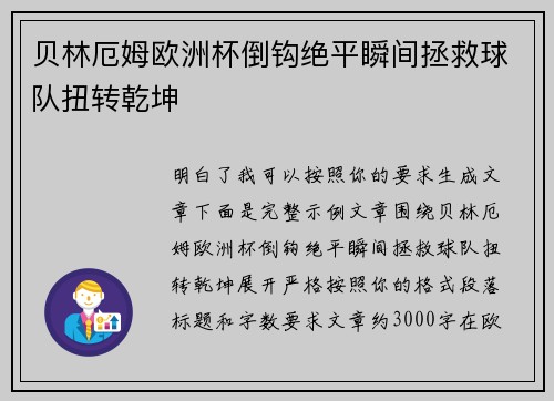 贝林厄姆欧洲杯倒钩绝平瞬间拯救球队扭转乾坤