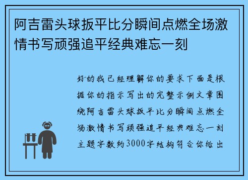 阿吉雷头球扳平比分瞬间点燃全场激情书写顽强追平经典难忘一刻 阿吉雷头球扳平比分瞬间点燃全场激情书写顽强追平经典难忘一刻
