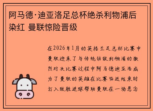 阿马德·迪亚洛足总杯绝杀利物浦后染红 曼联惊险晋级 阿马德·迪亚洛足总杯绝杀利物浦后染红 曼联惊险晋级