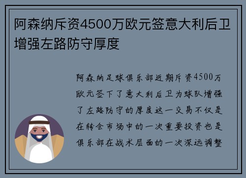 阿森纳斥资4500万欧元签意大利后卫增强左路防守厚度